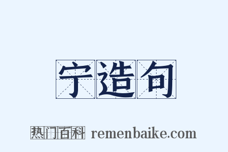 宁造句是什么意思的图片